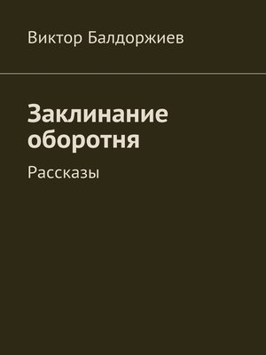 cover image of Заклинание оборотня. Рассказы